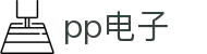 pp电子(中国)官方网站
