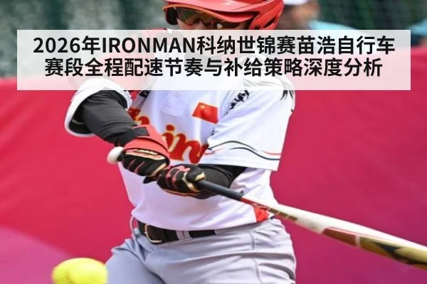 2026年IRONMAN科纳世锦赛苗浩自行车赛段全程配速节奏与补给策略深度分析